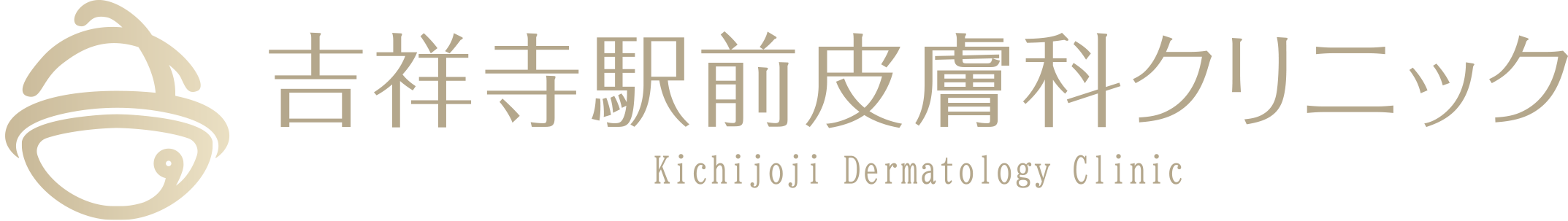 吉祥寺駅前皮膚科クリニック