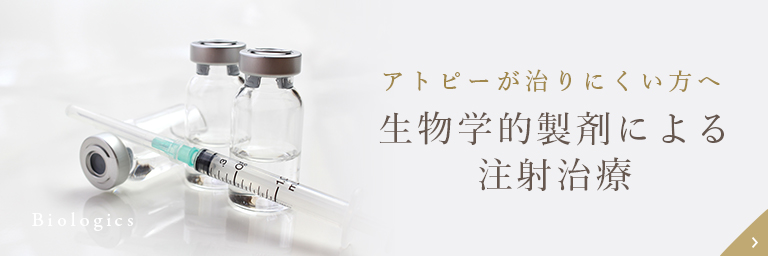 アトピーが治りにくい方へ生物学的製剤による注射治療