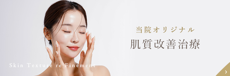 当院オリジナル肌質改善治療