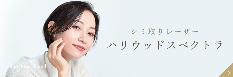 シミ取りレーザーハリウッドスペクトラ